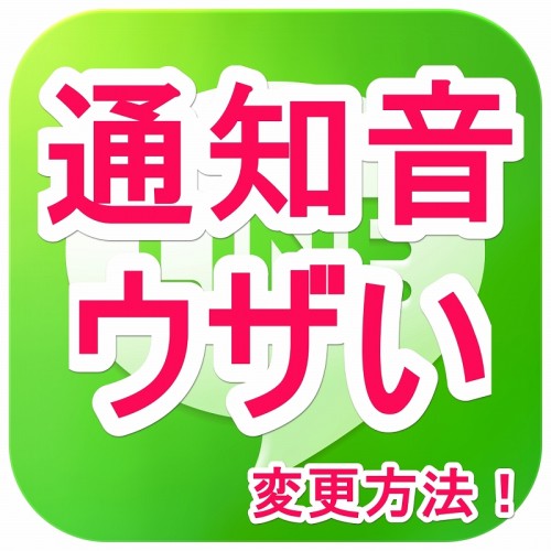 LINE通知