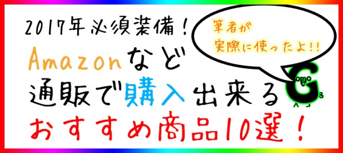 2017年必須!2016年買って良かったものランキング!