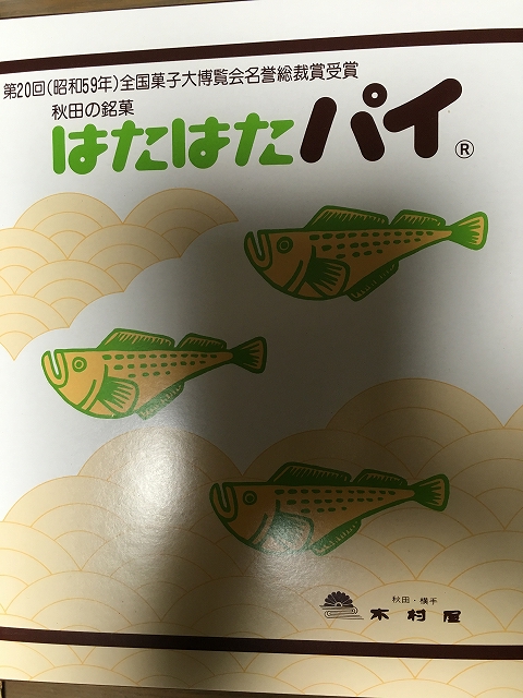 うなぎパイ亜種 はたはたパイ 比較レビュー Gomaruyon ごおまるよん