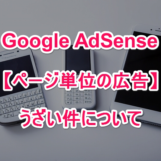 Google Adsense ページ単位の広告 がうざい件について Gomaruyon ごおまるよん