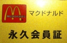 マクドナルドの永久会員がすごい 見た目や入手法は Gomaruyon ごおまるよん