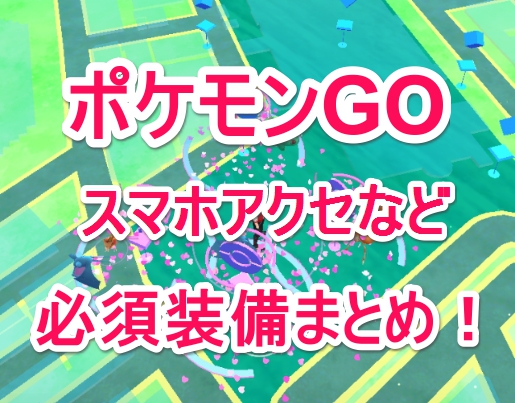 ポケモンgo 必須 廃人プレイする為の スマホアイテム まとめ