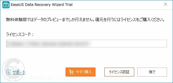EaseUS Data Recovery Wizard　ライセンス認証