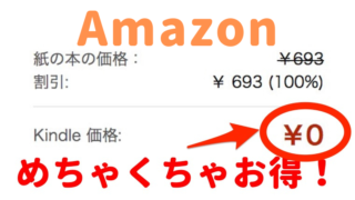 Amazonで無料の商品・本
