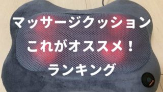 マッサージクッションおすすめランキング