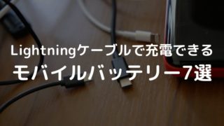 ライトニングケーブルで充電出来るモバイルバッテリー