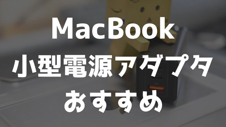MacBookの小型電源アダプタ