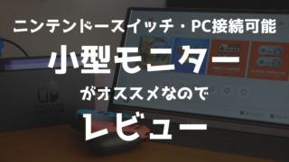 Lepowのモバイルモニター・モバイルディスプレイをレビュー