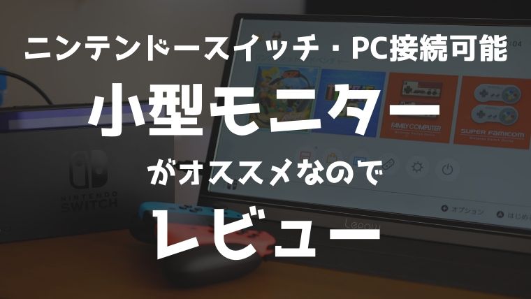 Lepowのモバイルモニター・モバイルディスプレイをレビュー