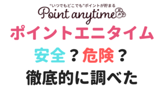 ポイントエニタイム
