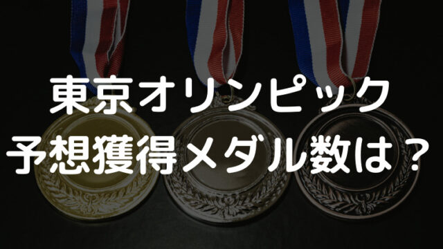 オリンピック メダル数をインフォグラフィクスで比較 東京オリンピックの予想獲得メダル数も Gomaruyon ごおまるよん